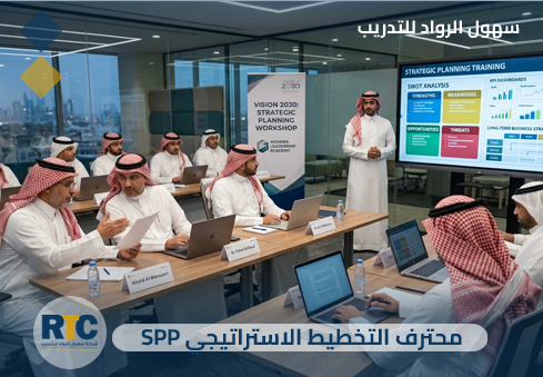 محترف التخطيط الاستراتيجي (SPP)